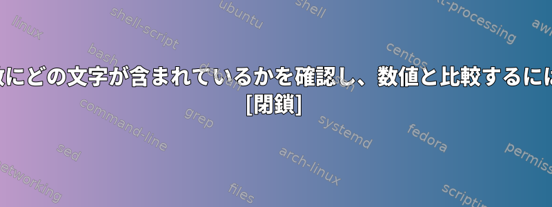 変数にどの文字が含まれているかを確認し、数値と比較するには？ [閉鎖]