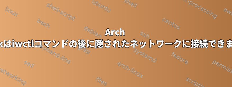 Arch Linuxはiwctlコマンドの後に隠されたネットワークに接続できません