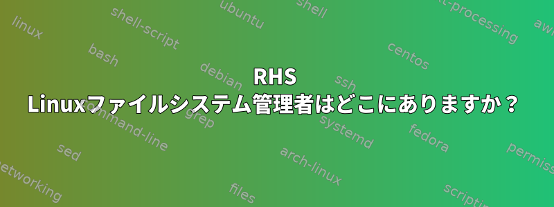 RHS Linuxファイルシステム管理者はどこにありますか？