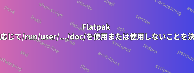 Flatpak Chromiumは、保存先に応じて/run/user/.../doc/を使用または使用しないことを決定するのはなぜですか？