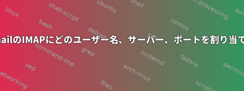 getmailを使用してGmailのIMAPにどのユーザー名、サーバー、ポートを割り当てる必要がありますか？
