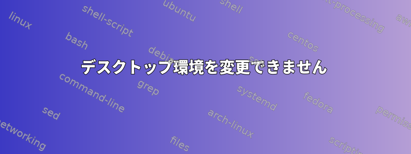 デスクトップ環境を変更できません