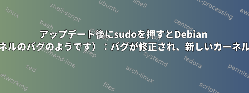 アップデート後にsudoを押すとDebian 12がフリーズします（カーネルのバグのようです）：バグが修正され、新しいカーネルをインストールできません