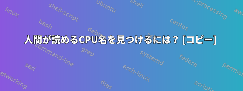 人間が読めるCPU名を見つけるには？ [コピー]