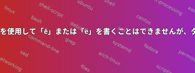 ターミナルアプリのキーボードでは、^キーを使用して「ê」または「ë」を書くことはできませんが、ターミナルアプリではない場合は可能です。