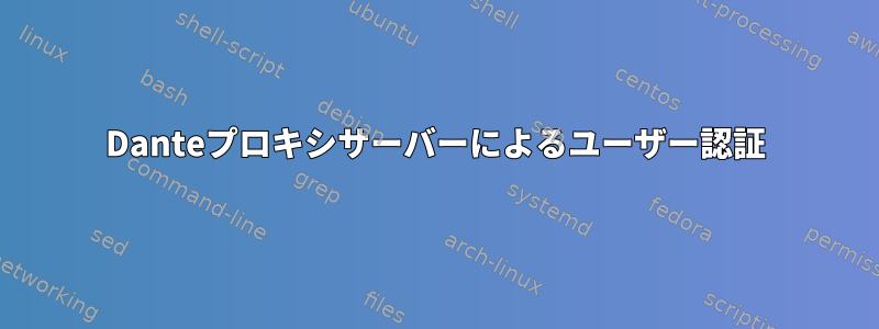 Danteプロキシサーバーによるユーザー認証