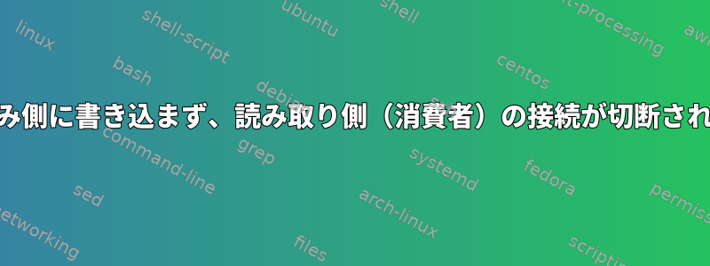 名前付きパイプ（mkfifo）：消費者が書き込み側に書き込まず、読み取り側（消費者）の接続が切断されたことをMacosがどのように検出しますか？