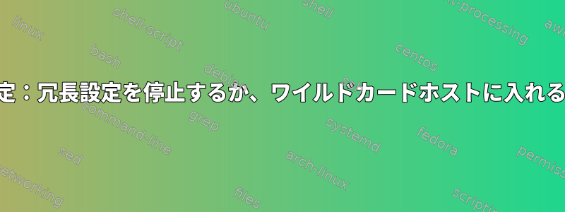 SSH設定：冗長設定を停止するか、ワイルドカードホストに入れるには？