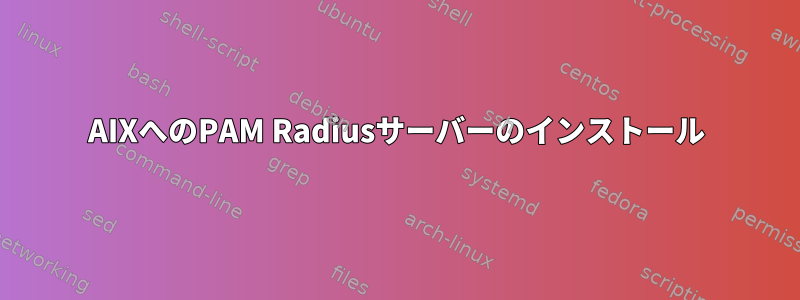 AIXへのPAM Radiusサーバーのインストール