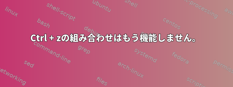 Ctrl + zの組み合わせはもう機能しません。