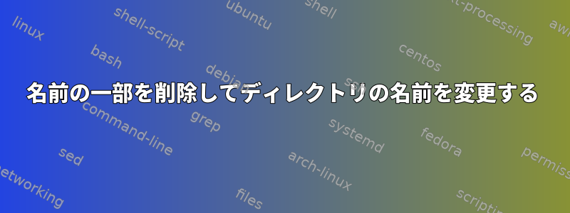 名前の一部を削除してディレクトリの名前を変更する