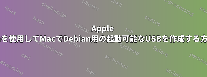 Apple Siliconを使用してMacでDebian用の起動可能なUSBを作成する方法は？