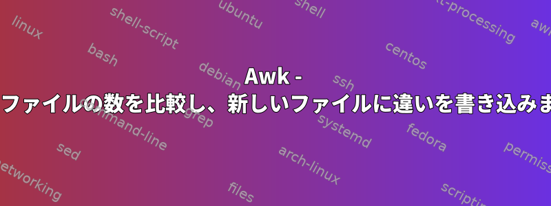 Awk - 2つのファイルの数を比較し、新しいファイルに違いを書き込みます。