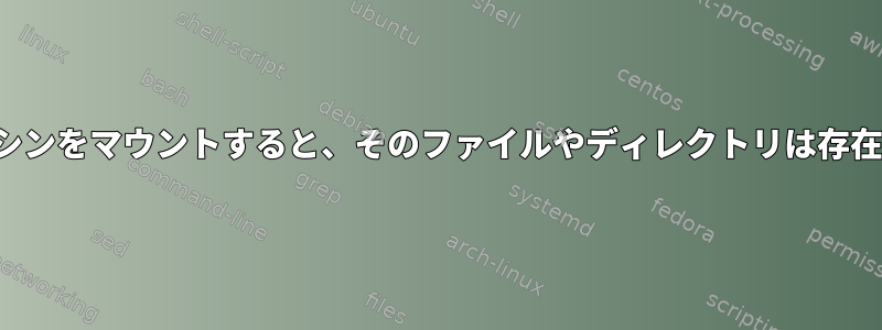 .vdi仮想マシンをマウントすると、そのファイルやディレクトリは存在しません。