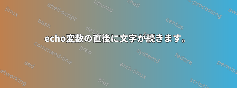 echo変数の直後に文字が続きます。