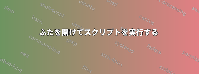 ふたを開けてスクリプトを実行する