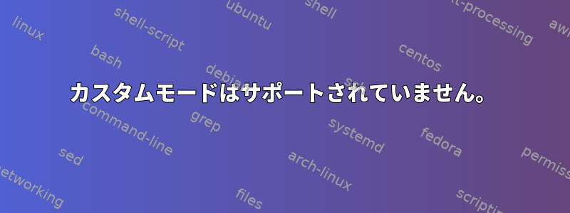 カスタムモードはサポートされていません。