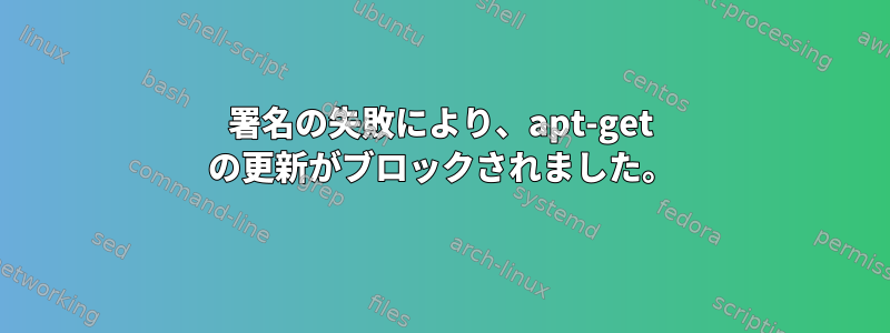 署名の失敗により、apt-get の更新がブロックされました。