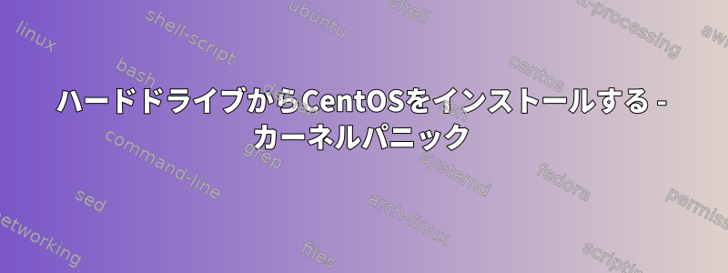 ハードドライブからCentOSをインストールする - カーネルパニック