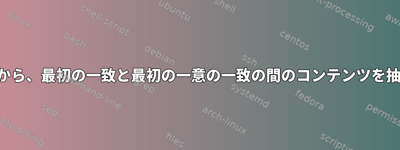 1 つ以上の行から、最初の一致と最初の一意の一致の間のコンテンツを抽出します。