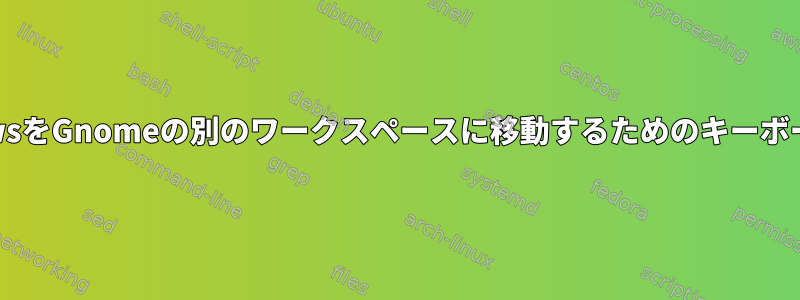 WindowsをGnomeの別のワークスペースに移動するためのキーボード設定