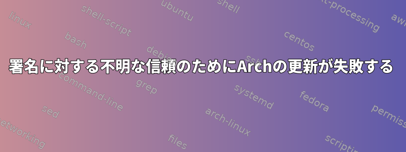 署名に対する不明な信頼のためにArchの更新が失敗する