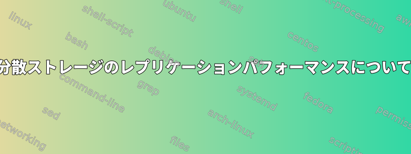 分散ストレージのレプリケーションパフォーマンスについて