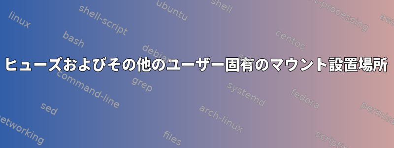 ヒューズおよびその他のユーザー固有のマウント設置場所