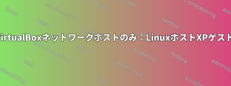 VirtualBoxネットワークホストのみ：LinuxホストXPゲスト