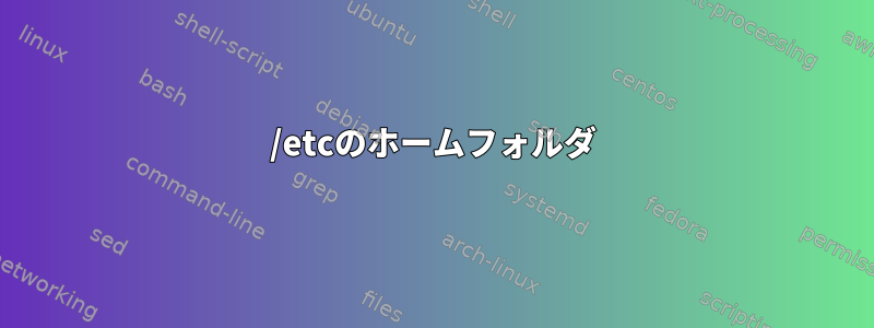 /etcのホームフォルダ