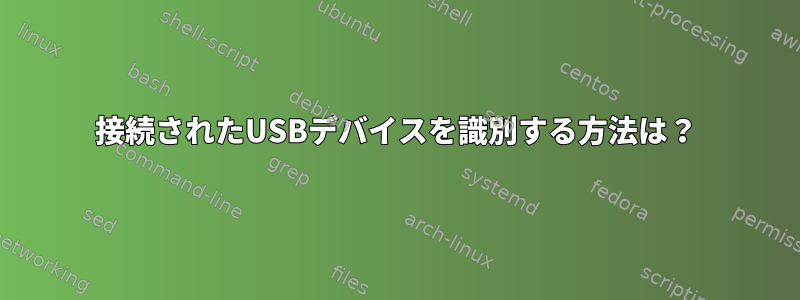 接続されたUSBデバイスを識別する方法は？