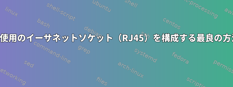 未使用のイーサネットソケット（RJ45）を構成する最良の方法