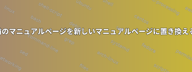 前のマニュアルページを新しいマニュアルページに置き換える