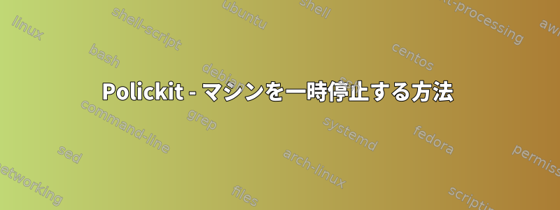 Polickit - マシンを一時停止する方法