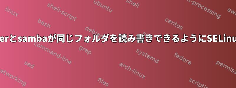 qemu/virt-managerとsambaが同じフォルダを読み書きできるようにSELinuxを設定しますか？