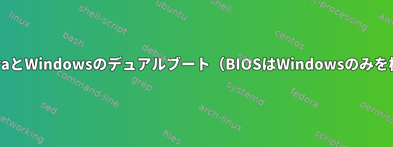 FedoraとWindowsのデュアルブート（BIOSはWindowsのみを検出）