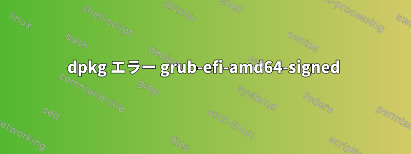 dpkg エラー grub-efi-amd64-signed