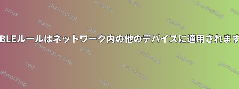 IPTABLEルールはネットワーク内の他のデバイスに適用されますか？