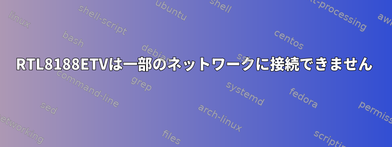 RTL8188ETVは一部のネットワークに接続できません