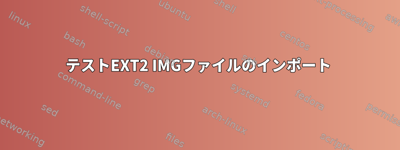 テストEXT2 IMGファイルのインポート