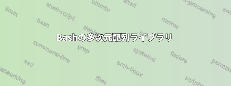 Bashの多次元配列ライブラリ