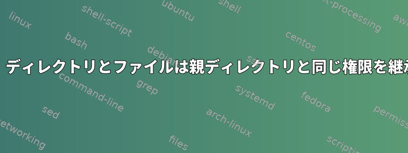 SSHFSの場合、ディレクトリとファイルは親ディレクトリと同じ権限を継承できますか？