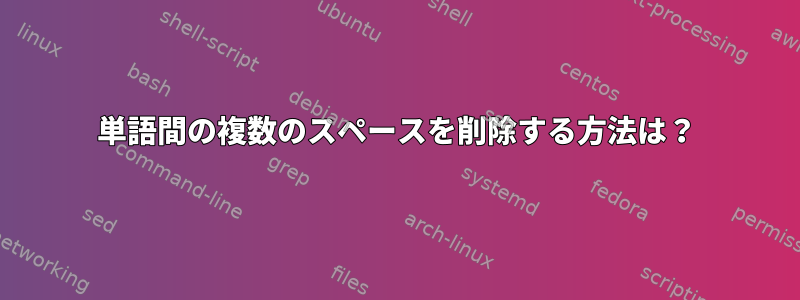 単語間の複数のスペースを削除する方法は？