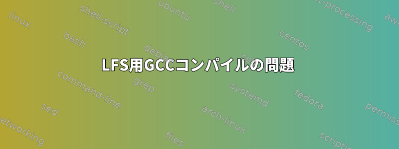 LFS用GCCコンパイルの問題