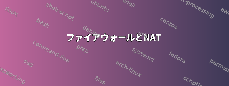 ファイアウォールとNAT