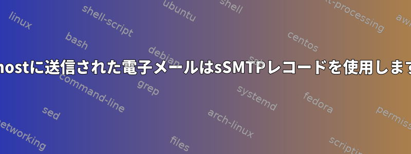 localhostに送信された電子メールはsSMTPレコードを使用しますか？