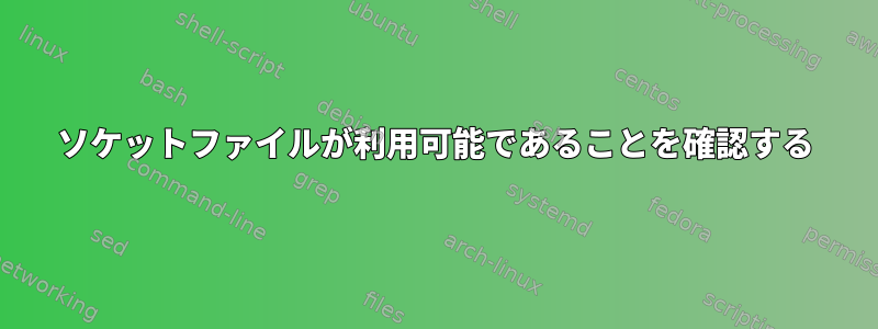 ソケットファイルが利用可能であることを確認する