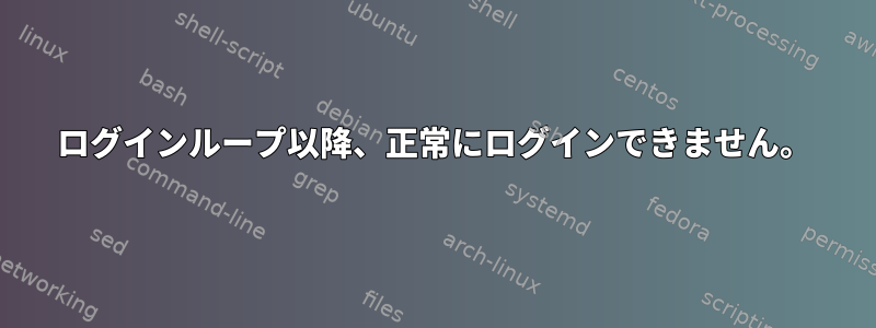 ログインループ以降、正常にログインできません。