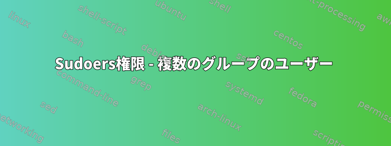 Sudoers権限 - 複数のグループのユーザー