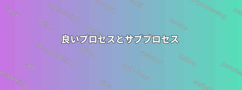 良いプロセスとサブプロセス